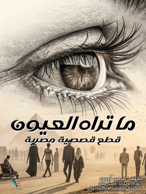 Title details for ما تراه العيون by محمد تيمور - Available